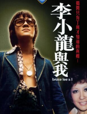 李小龙与我