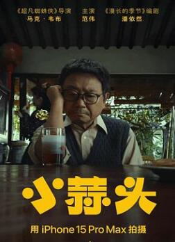 小蒜头