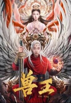 兽王