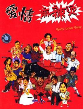 爱情麻辣烫