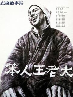 笨人王老大