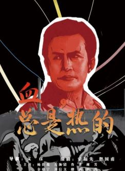 血，总是热的