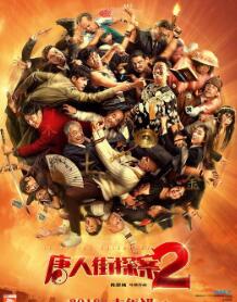 唐人街探案2