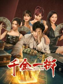 千金一掷