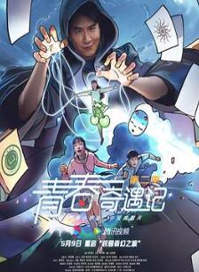 青春奇遇记第二季