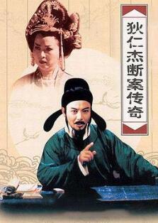 狄仁杰断案传奇第二部