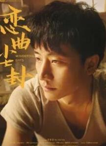 恋曲尘封