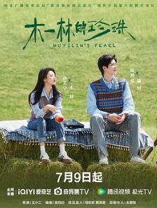 木一林的珍珠