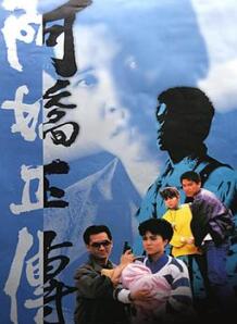 阿娇正传粤语