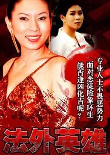 法外英雄国语