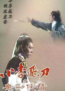 小李飞刀之魔剑侠情粤语