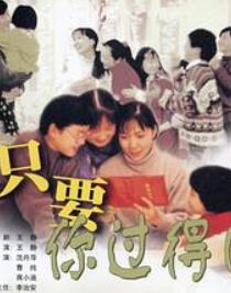 只要你过得比我好