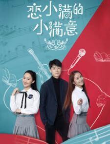 恋小满的小满意