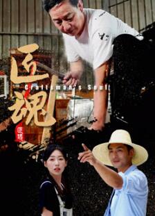 匠魂