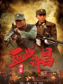 血战许昌