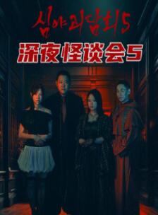 深夜怪谈会第五季